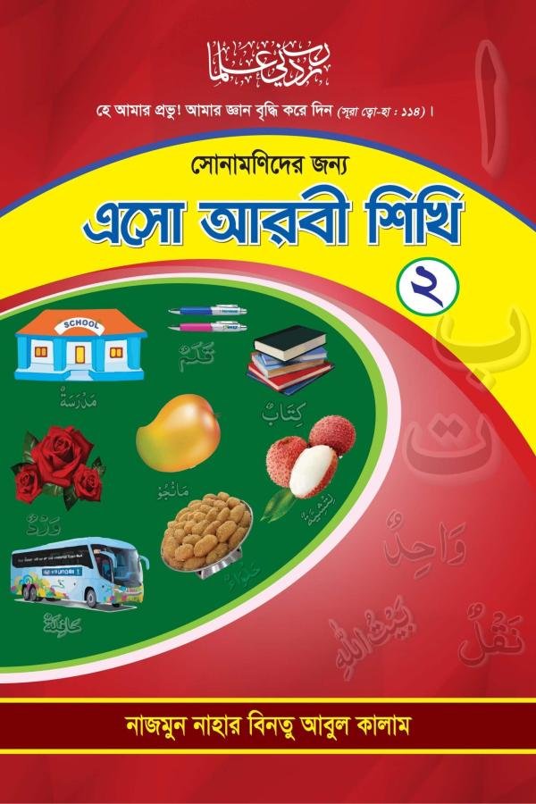 সোনামণিদের জন্য এসো আরবি শিখি