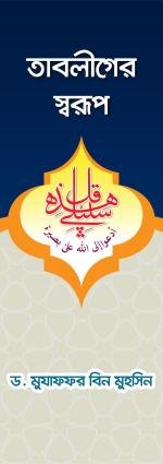 তাবলীগের স্বরূপ